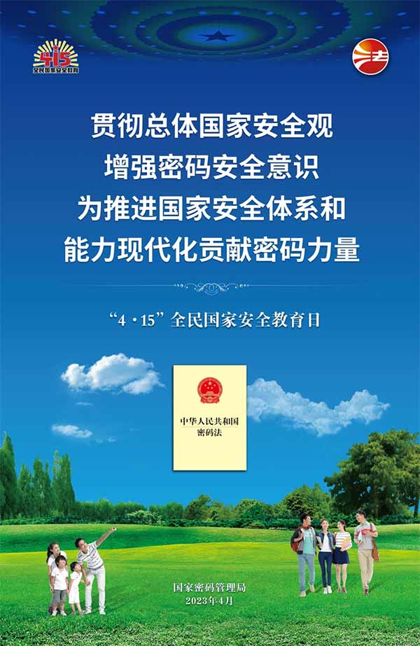 4·15全民國(guó)家安全教育日——筑牢國(guó)家安全的密碼防線