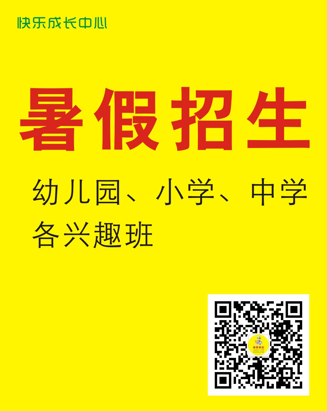 2023年暑假招生廣告