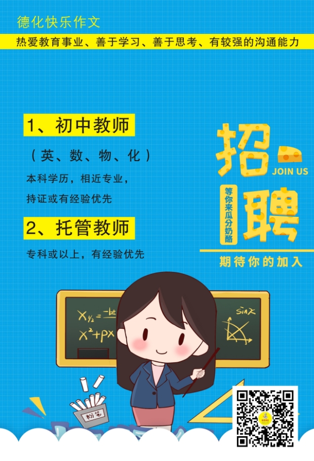 2025年春德化快樂(lè)作文招聘計(jì)劃，招生開(kāi)始啦